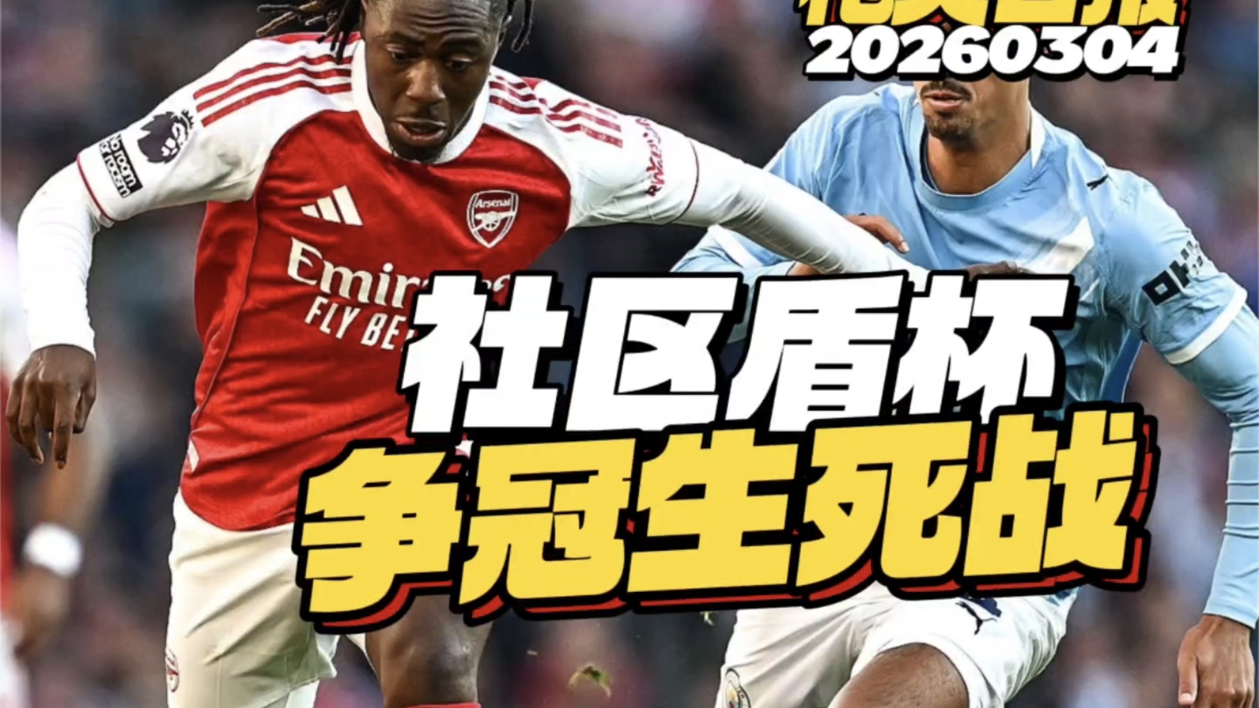 社区盾赛前走向成谜；阿森纳伤情更新；引发热议；球探报告显示潜力(实况足球阿森纳精选)